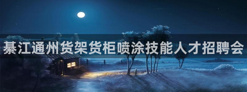 杏运注册：綦江通州货架货柜喷涂技能人才招