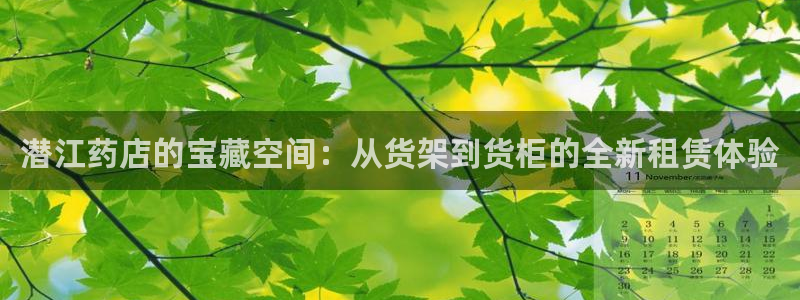 杏运体育app下载安装手机版：潜江药店的