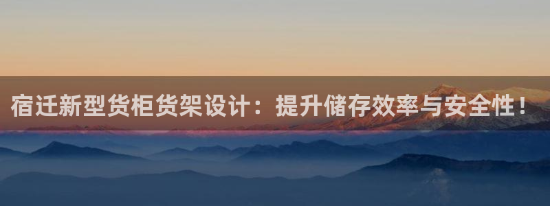 杏运体育平台正规吗安全吗可信吗：宿迁新型