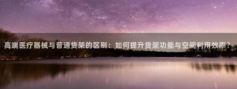 杏运体育官方网址：高端医疗器械与普通货架