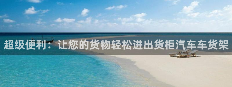 杏运体育网：超级便利：让您的货物轻松进出