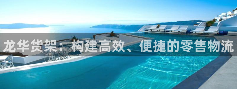 杏运注册：龙华货架：构建高效、便捷的零售
